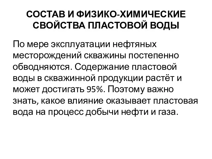 СОСТАВ И ФИЗИКО-ХИМИЧЕСКИЕ СВОЙСТВА ПЛАСТОВОЙ ВОДЫ По мере эксплуатации нефтяных