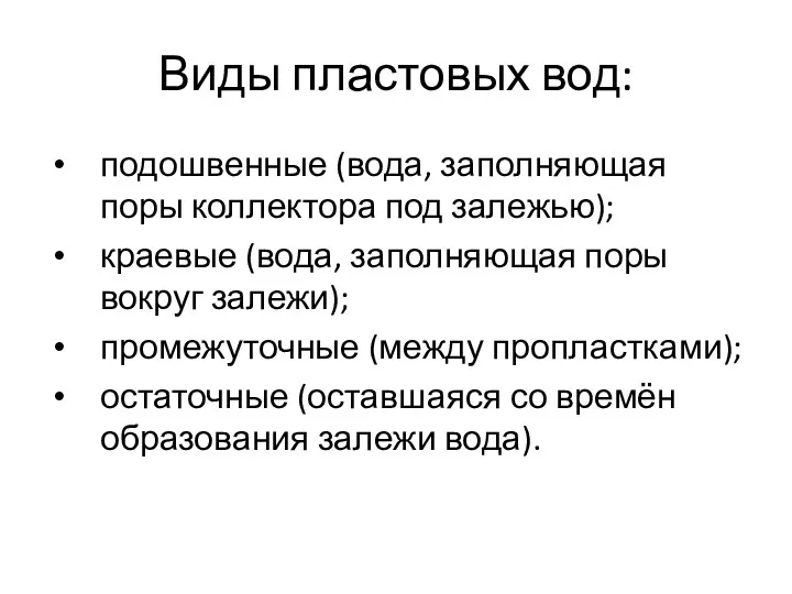 Виды пластовых вод: подошвенные (вода, заполняющая поры коллектора под залежью);