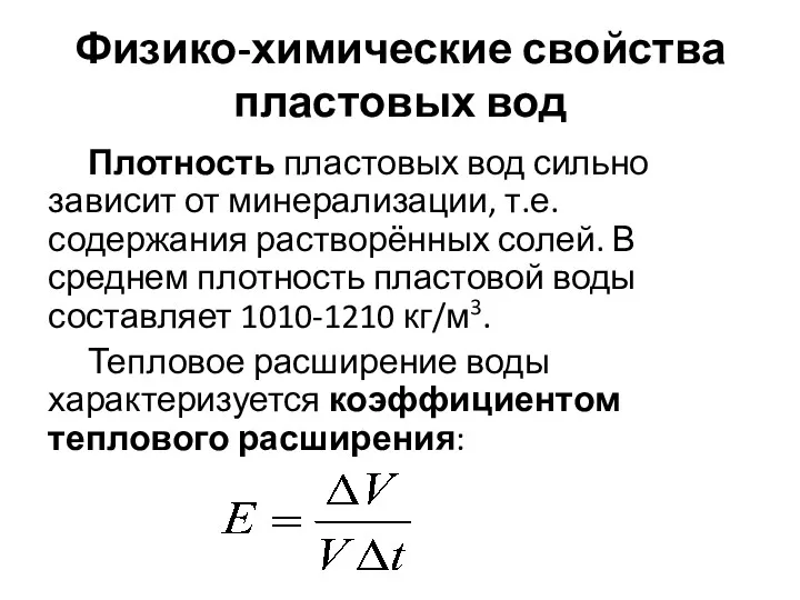 Физико-химические свойства пластовых вод Плотность пластовых вод сильно зависит от