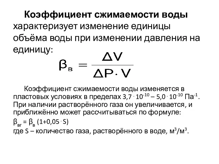 Коэффициент сжимаемости воды характеризует изменение единицы объёма воды при изменении