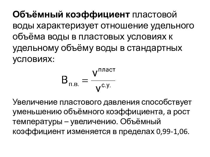 Объёмный коэффициент пластовой воды характеризует отношение удельного объёма воды в