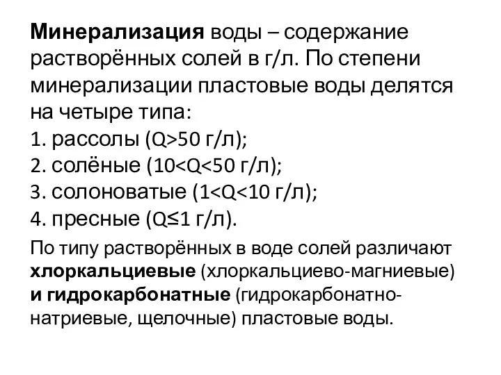 Минерализация воды – содержание растворённых солей в г/л. По степени