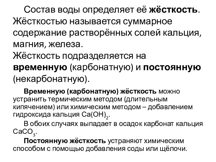 Состав воды определяет её жёсткость. Жёсткостью называется суммарное содержание растворённых