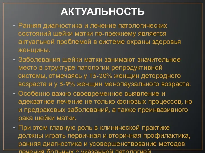 АКТУАЛЬНОСТЬ Ранняя диагностика и лечение патологических состояний шейки матки по-прежнему