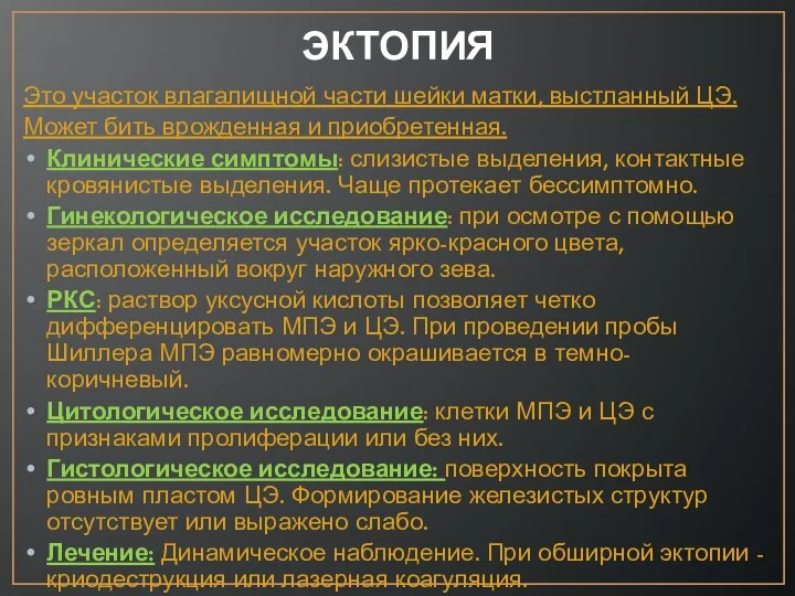 ЭКТОПИЯ Это участок влагалищной части шейки матки, выстланный ЦЭ. Может