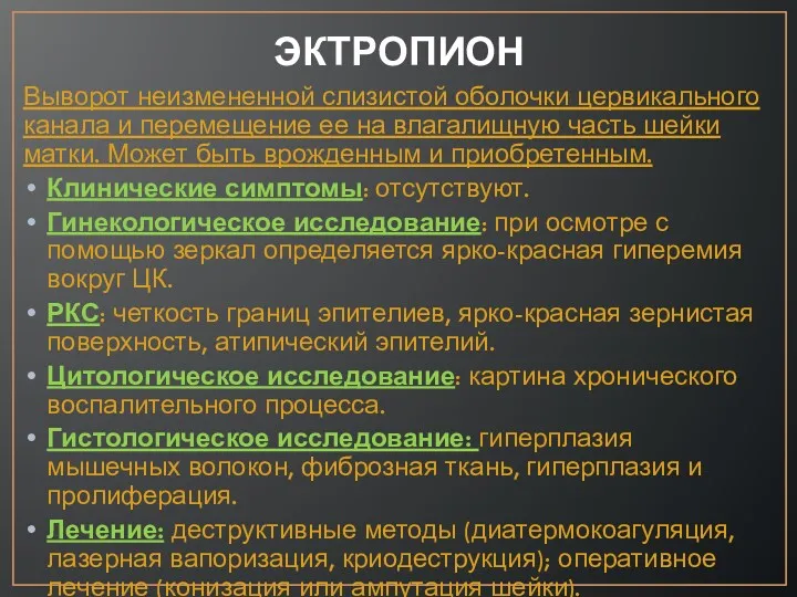 ЭКТРОПИОН Выворот неизмененной слизистой оболочки цервикального канала и перемещение ее