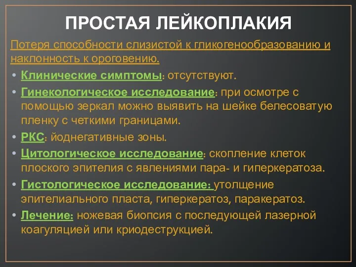 ПРОСТАЯ ЛЕЙКОПЛАКИЯ Потеря способности слизистой к гликогенообразованию и наклонность к