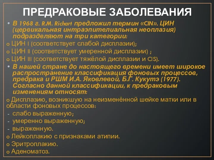 ПРЕДРАКОВЫЕ ЗАБОЛЕВАНИЯ В 1968 г. R.M. Richart предложил термин «CIN».