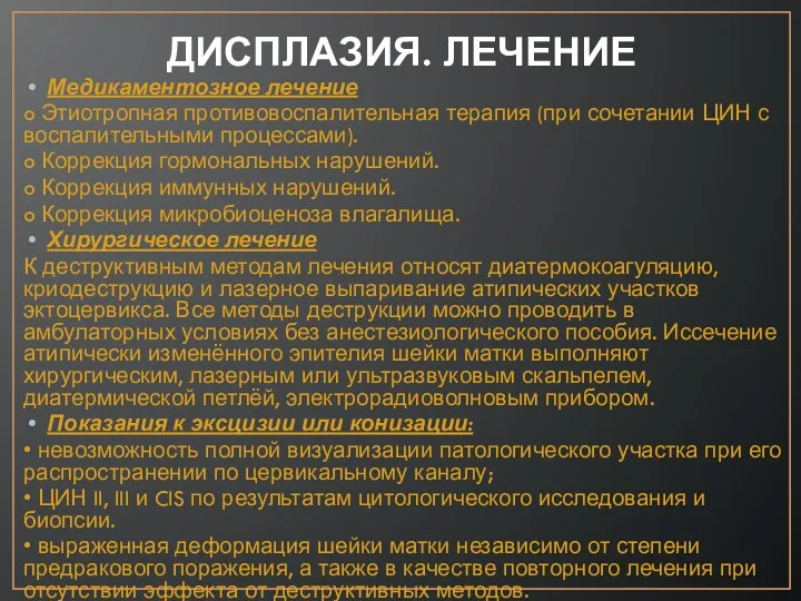 Медикаментозное лечение o Этиотропная противовоспалительная терапия (при сочетании ЦИН с