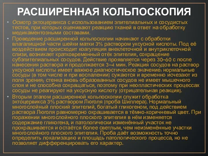 Осмотр эктоцервикса с использованием эпителиальных и сосудистых тестов, при которых