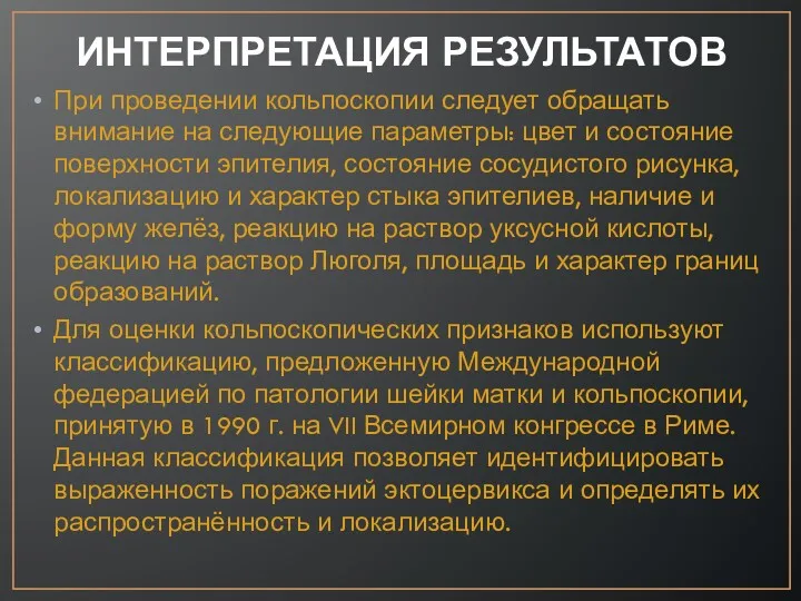 ИНТЕРПРЕТАЦИЯ РЕЗУЛЬТАТОВ При проведении кольпоскопии следует обращать внимание на следующие