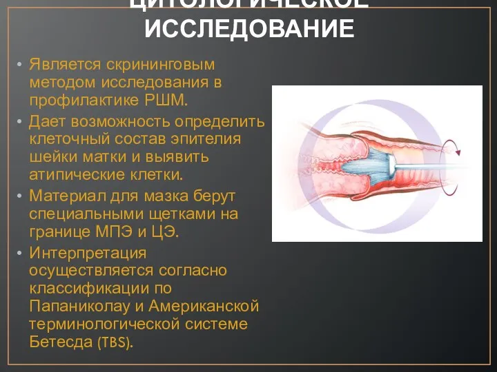 ЦИТОЛОГИЧЕСКОЕ ИССЛЕДОВАНИЕ Является скрининговым методом исследования в профилактике РШМ. Дает