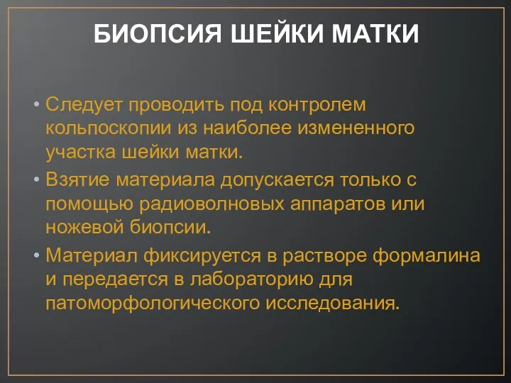 БИОПСИЯ ШЕЙКИ МАТКИ Следует проводить под контролем кольпоскопии из наиболее