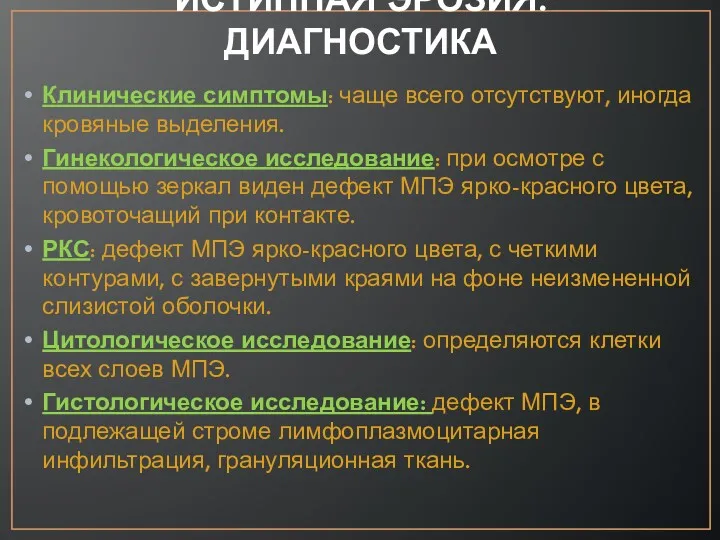 Клинические симптомы: чаще всего отсутствуют, иногда кровяные выделения. Гинекологическое исследование: