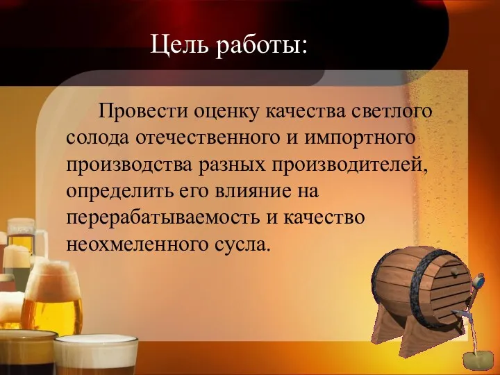 Цель работы: Провести оценку качества светлого солода отечественного и импортного