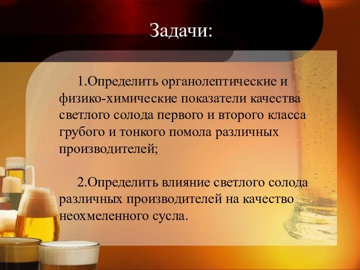 Задачи: 1.Определить органолептические и физико-химические показатели качества светлого солода первого