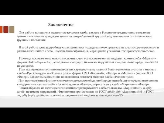 Заключение Эта работа посвящена экспертизе качества хлеба, так как в