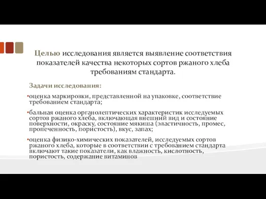 Целью исследования является выявление соответствия показателей качества некоторых сортов ржаного