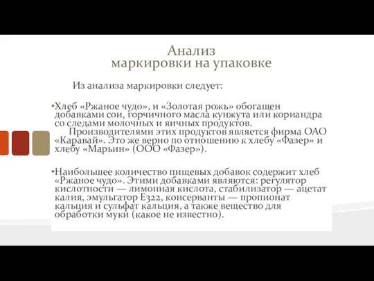 Анализ маркировки на упаковке Из анализа маркировки следует: Хлеб «Ржаное