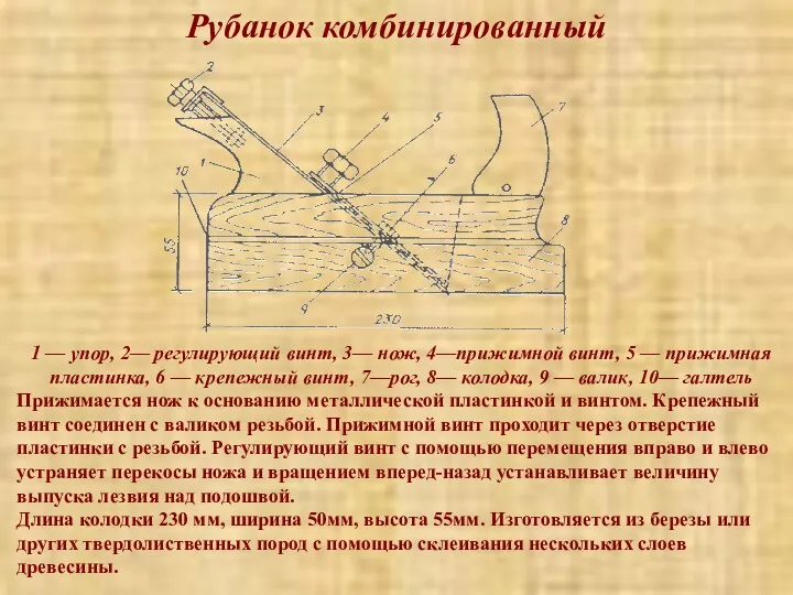 Рубанок комбинированный 1 — упор, 2— регулирующий винт, 3— нож,