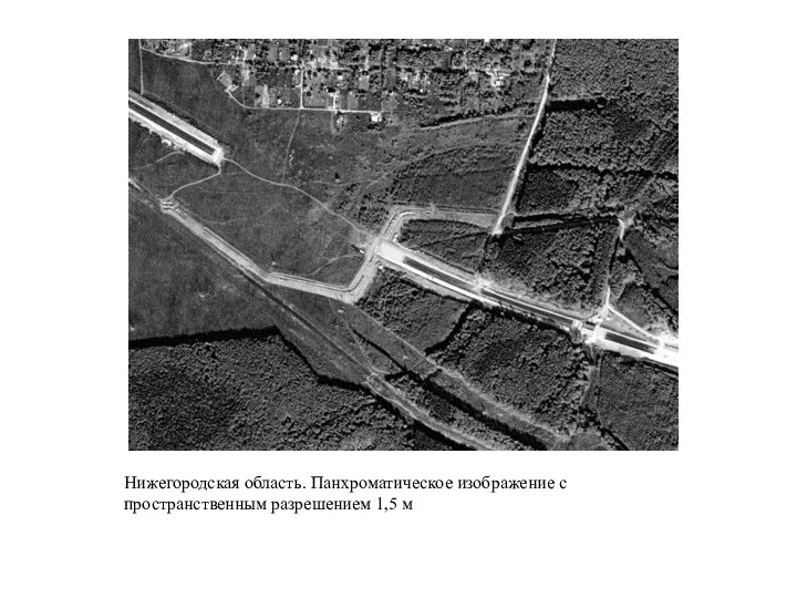 Нижегородская область. Панхроматическое изображение с пространственным разрешением 1,5 м