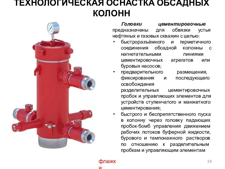 Головки цементировочные предназначены для обвязки устья нефтяных и газовых скважин