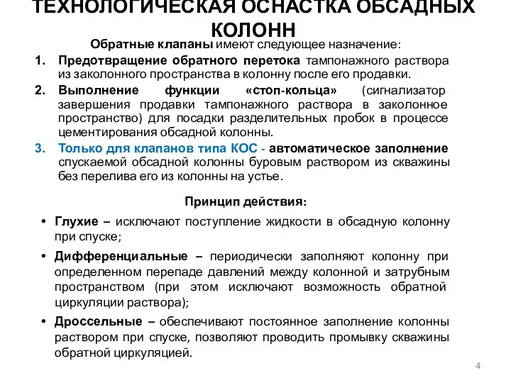 Обратные клапаны имеют следующее назначение: Предотвращение обратного перетока тампонажного раствора