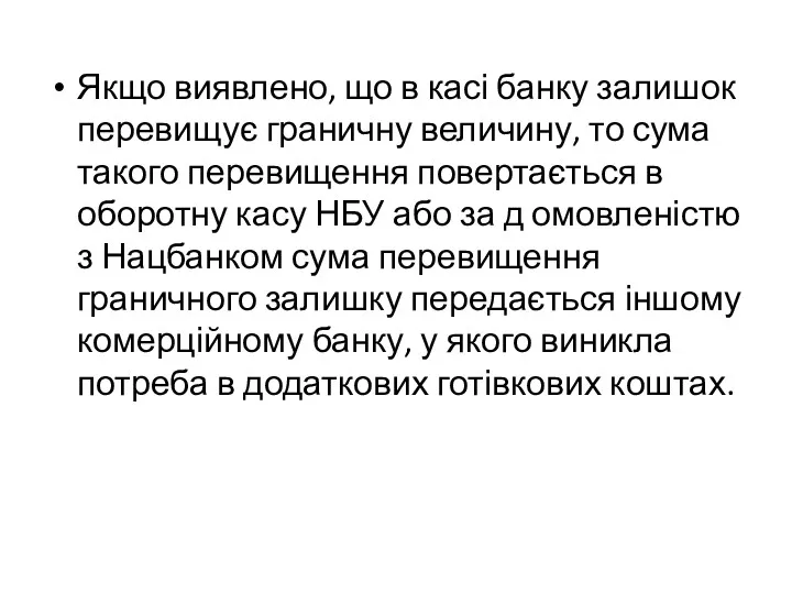 Якщо виявлено, що в касі банку залишок перевищує граничну величину,