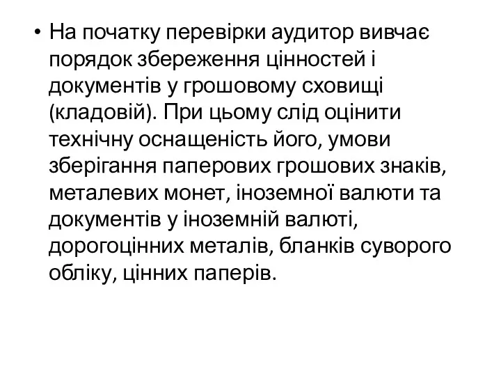 На початку перевірки аудитор вивчає порядок збереження цінностей і документів