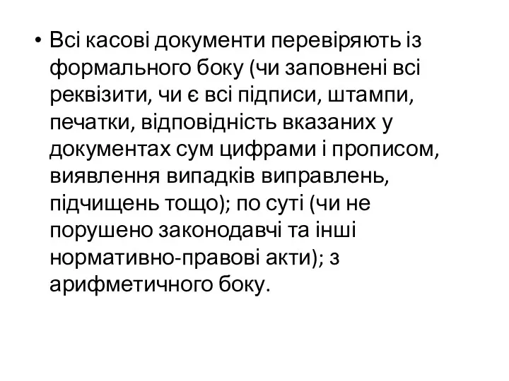 Всі касові документи перевіряють із формального боку (чи заповнені всі