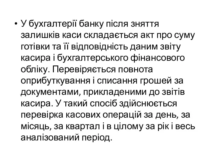 У бухгалтерії банку після зняття залишків каси складається акт про