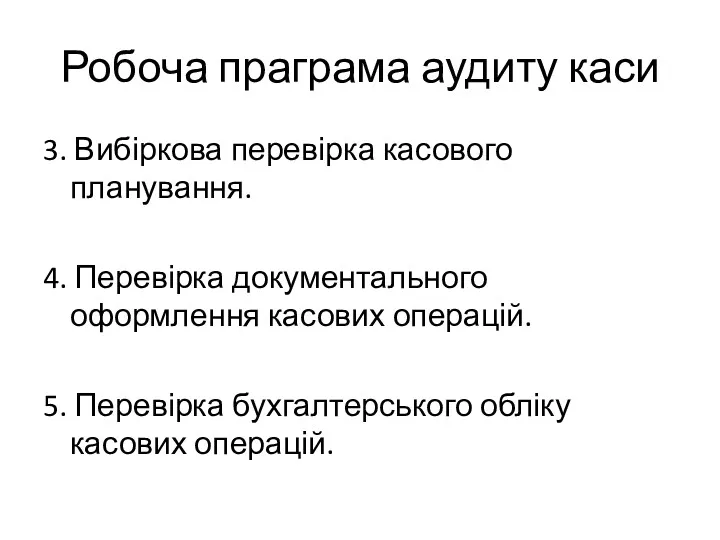 Робоча праграма аудиту каси 3. Вибіркова перевірка касового планування. 4.