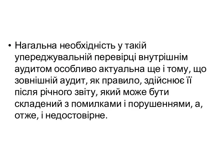 Нагальна необхідність у такій упереджувальній перевірці внутрішнім аудитом особливо актуальна