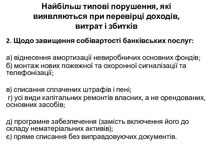 Найбільш типові порушення, які виявляються при перевірці доходів, витрат і