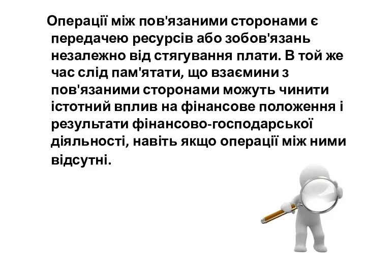 Операції між пов'язаними сторонами є передачею ресурсів або зобов'язань незалежно