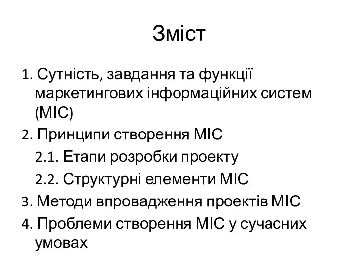 Зміст 1. Сутність, завдання та функції маркетингових інформаційних систем (МІС)