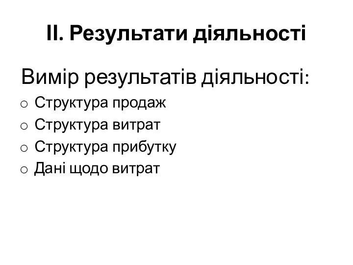 ІІ. Результати діяльності Вимір результатів діяльності: Структура продаж Структура витрат Структура прибутку Дані щодо витрат