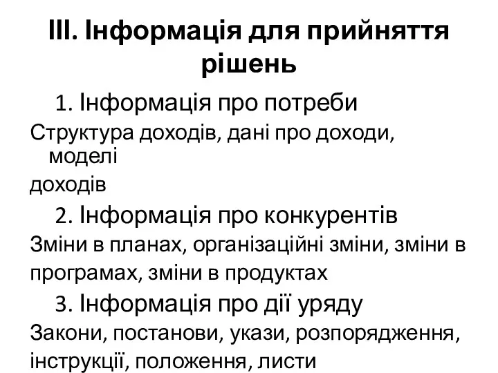 ІІІ. Інформація для прийняття рішень 1. Інформація про потреби Структура