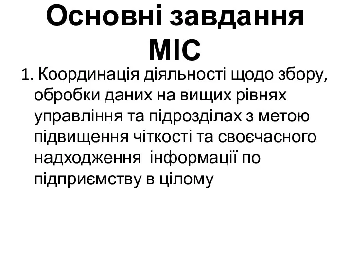 Основні завдання МІС 1. Координація діяльності щодо збору, обробки даних