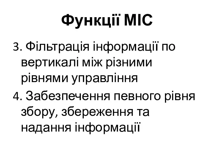 Функції МІС 3. Фільтрація інформації по вертикалі між різними рівнями