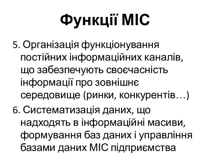 Функції МІС 5. Організація функціонування постійних інформаційних каналів, що забезпечують