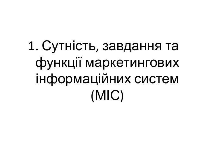 1. Сутність, завдання та функції маркетингових інформаційних систем (МІС)