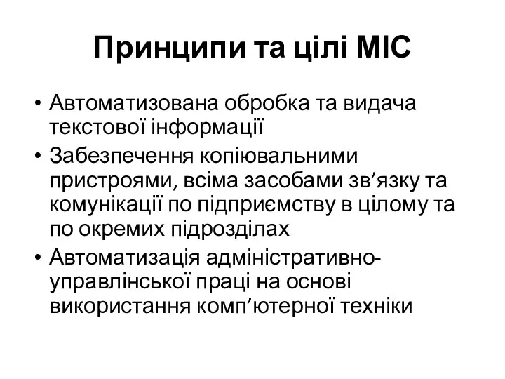 Принципи та цілі МІС Автоматизована обробка та видача текстової інформації