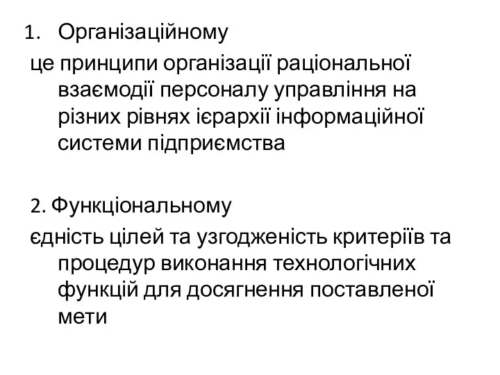 Організаційному це принципи організації раціональної взаємодії персоналу управління на різних