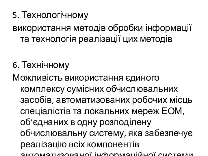 5. Технологічному використання методів обробки інформації та технологія реалізації цих