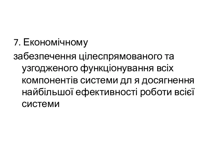 7. Економічному забезпечення цілеспрямованого та узгодженого функціонування всіх компонентів системи