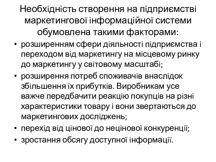 Необхiднiсть створення на пiдприємствi маркетинговоï iнформацiйноï системи обумовлена такими факторами: