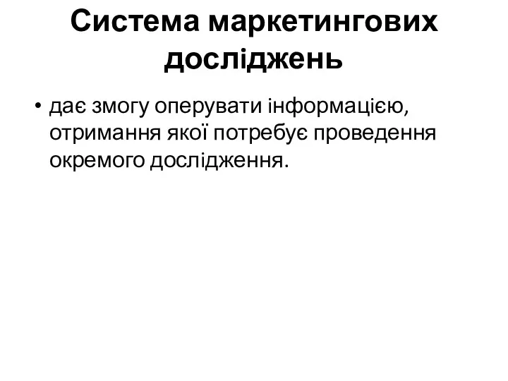 Система маркетингових дослiджень дає змогу оперувати iнформацiєю, отримання якої потребує проведення окремого дослiдження.