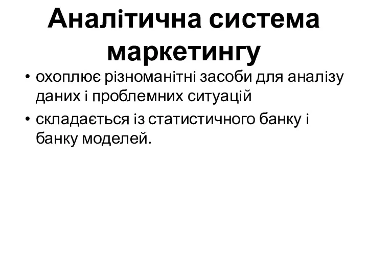 Аналiтична система маркетингу охоплює рiзноманiтнi засоби для аналiзу даних i