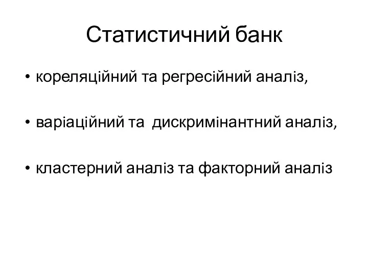 Статистичний банк кореляцiйний та регресiйний аналiз, варiацiйний та дискримiнантний аналiз, кластерний аналiз та факторний аналiз